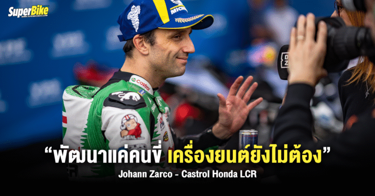 Johann Zarco – ‘พัฒนาแค่คนขี่ เครื่องยนต์ยังไม่ต้อง’