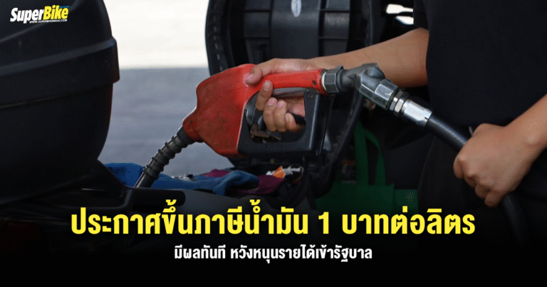 สรรพาสามิตประกาศขึ้นภาษีน้ำมัน 1 บาทต่อลิตร หวังหนุนรายได้เข้ารัฐบาล