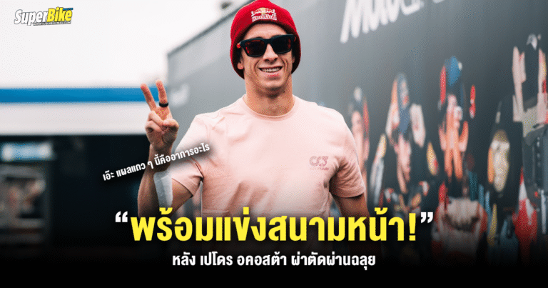 เปโดร อคอสต้า พร้อมแข่งสนามหน้า! หลังผ่าตัดผ่านฉลุย