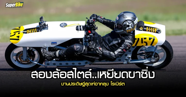 The Rohorn Racer รถสองล้อ เหยียดขาซิ่งจากปี 80