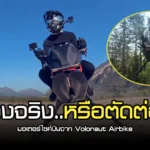 Volonaut Airbike