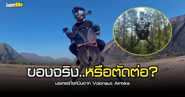 Volonaut Airbike ยานบินสองล้อ ของจริงหรือ..ตัดต่อ?