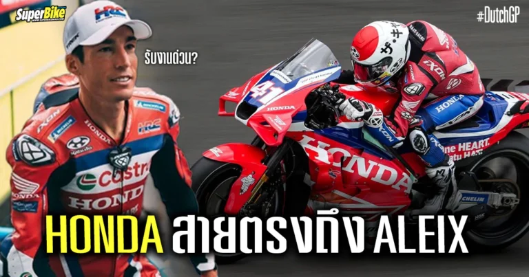 Honda เรียกใช้ Aleix รับงานด่วน ?