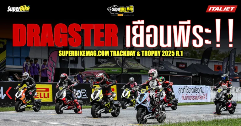 Italjet SuperBike Trackday 2025 ศึกแข่งแดรกสเตอร์ “ครั้งแรก” ในไทย?
