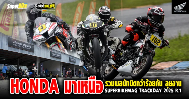 Honda มาเหนือ รวมพลนักบิดกว่าร้อยคัน ลุยงานแทร็กเดย์ที่พีระ