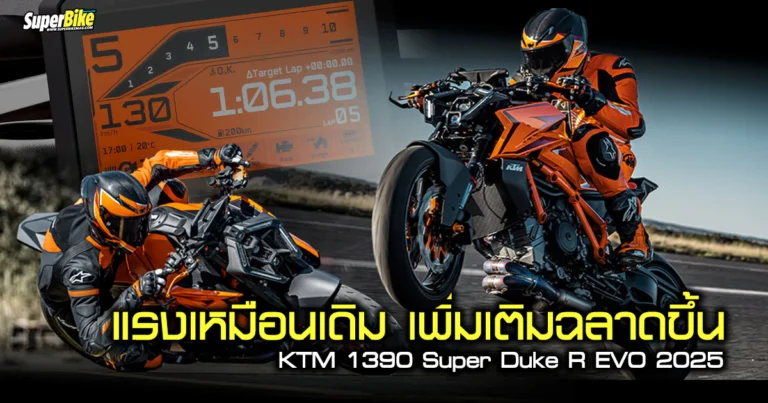 2025 KTM 1390 Super Duke R EVO แรงเหมือนเดิม เพิ่มเติมฉลาดขึ้น
