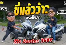 รีวิว New Zontes 368K ขี่แล้วว้าว..จริงหรือ?