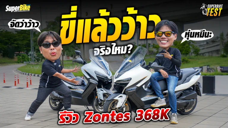 รีวิว New Zontes 368K ขี่แล้วว้าว..จริงหรือ?