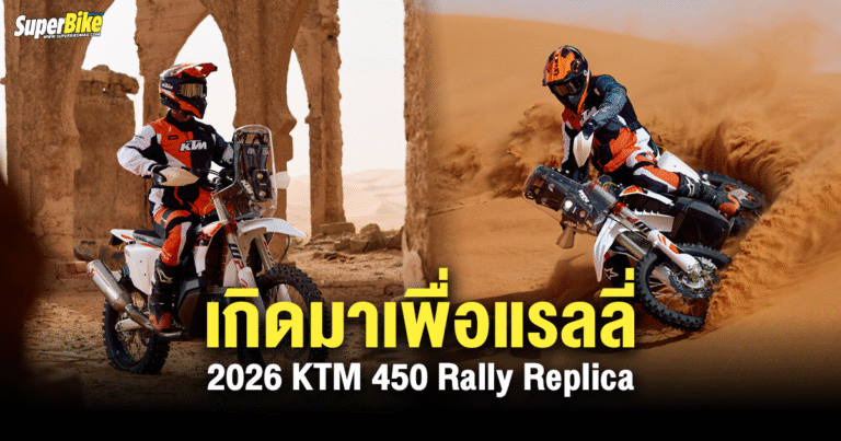2026 KTM 450 Rally Replica ดุดันทุกองศา เกิดมาเพื่อแรลลี่