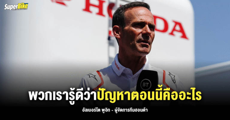 Alberto Puig เผย ‘พวกเรารู้ดีว่าปัญหาตอนนี้คืออะไร’