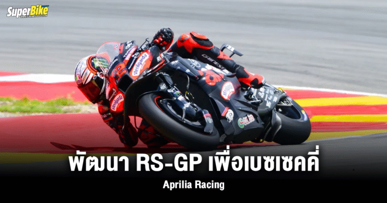 Aprilia Racing รับ พัฒนา RS-GP เพื่อเบซเซคคี่โดยเฉพาะ