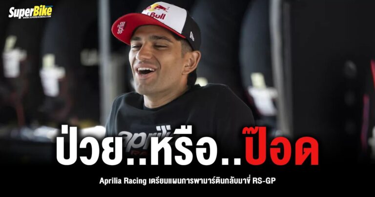 Aprilia เตรียมติวเข้มให้ ‘ฆอร์เก้ มาร์ติน’