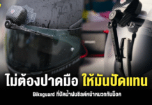 Bikeguard ไม่ต้องปาดมือ ให้มันปัดแทน