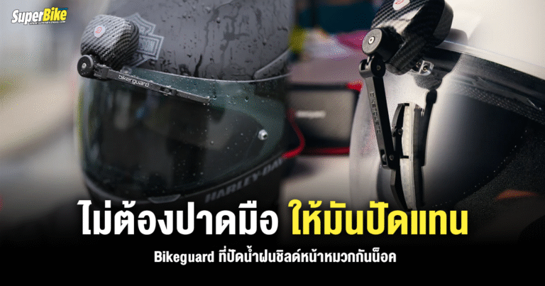 Bikeguard ไม่ต้องปาดมือ ให้มันปัดแทน