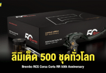 Brembo เปิดตัวปั๊มบน ลิมิเต็ด 500 ชุดทั่วโลกเท่านั้น