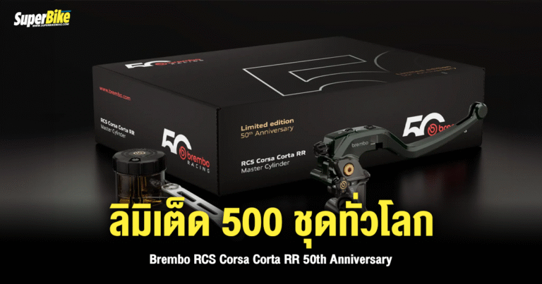 Brembo เปิดตัวปั๊มบน ลิมิเต็ด 500 ชุดทั่วโลกเท่านั้น