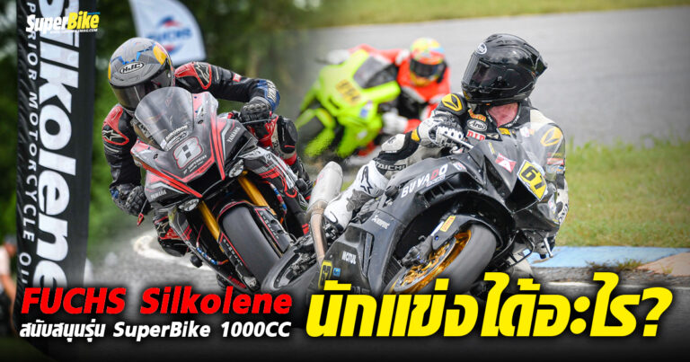 FUCHS Silkolene สนับสนุนรุ่น SuperBike 1000CC นักแข่งได้อะไร?