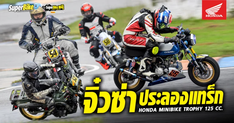 จิ๋วซ่า..ประลองแทร็ก Honda Minibike Trophy 2025 เปิดสนามแรกที่พีระ