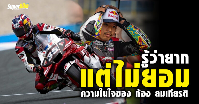 รู้ว่ายาก แต่ไม่ยอม ! ความในใจของ ‘ก้อง สมเกียรติ’