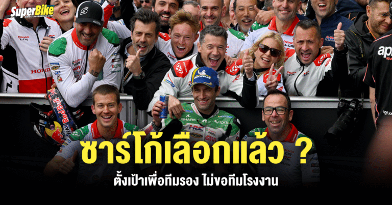 ซาร์โก้ เลือกแล้ว ? ตั้งเป้าเพื่อทีมรอง ไม่ขอทีมโรงงาน