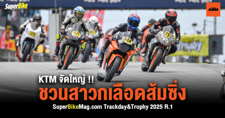 KTM จัดใหญ่ ชวนสาวกเลือดส้มซิ่งงาน SuperBikeMag Trackday 2025