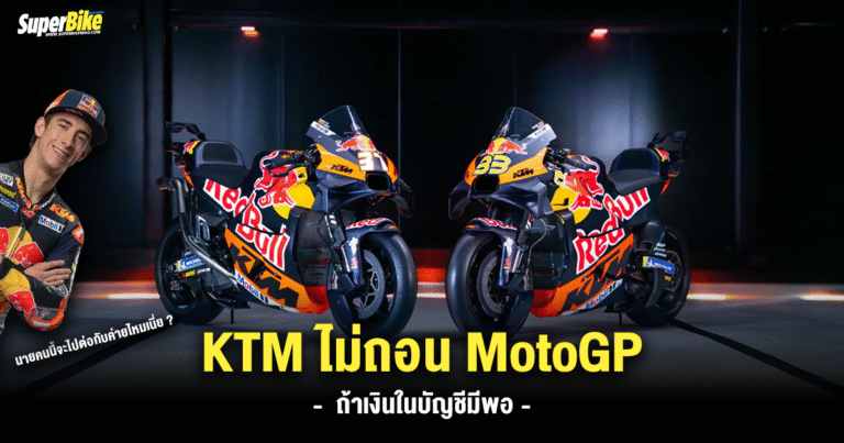 KTM ไม่ถอน MotoGP ถ้าในบัญชีมีพอ