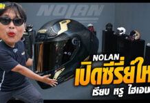 NOLAN Helmets เปิดซีรี่ย์ใหม่ เรียบ หรู ไฮเอนด์