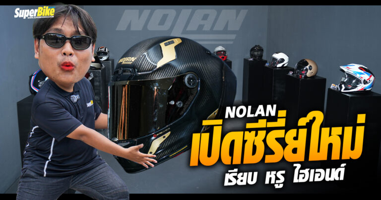NOLAN Helmets เปิดซีรี่ย์ใหม่ เรียบ หรู ไฮเอนด์