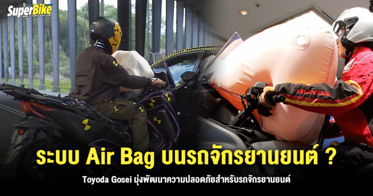 Toyoda Gosei มุ่งพัฒนา Air Bag สำหรับรถจักรยานยนต์