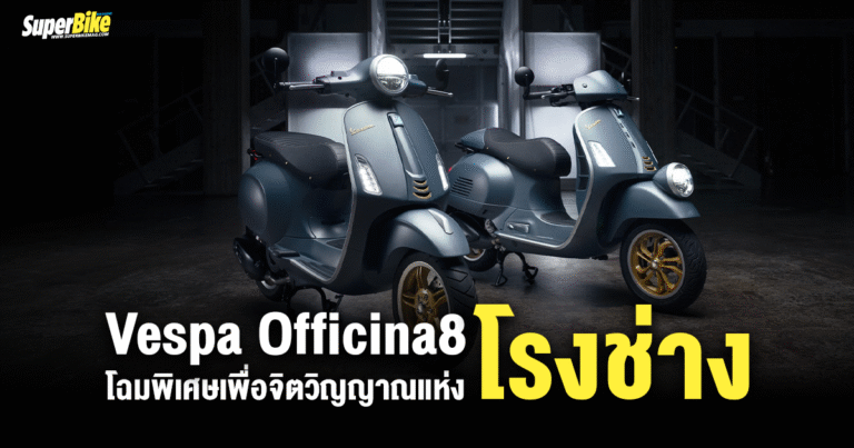 Vespa Officina8 โฉมพิเศษเพื่อจิตวิญญาณแห่งโรงช่าง