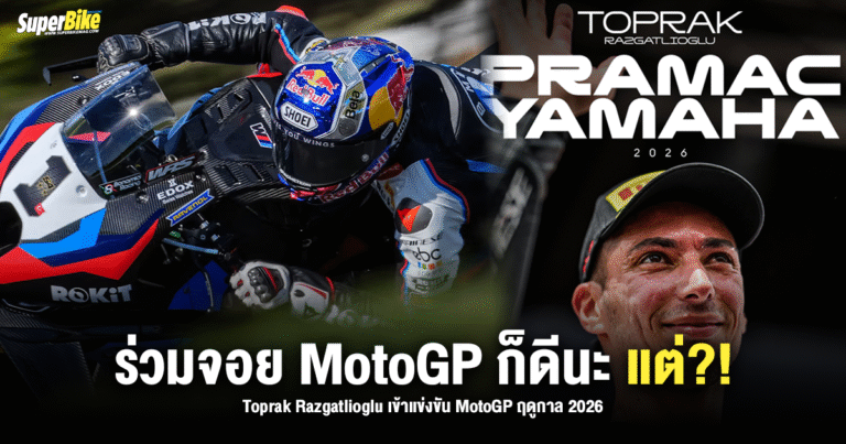 Toprak Razgatlioglu ร่วมจอย MotoGP ก็ดีนะ แต่ !?