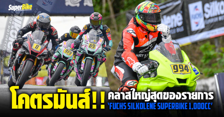 โคตรมันส์!! คลาสใหญ่สุดของรายการ ‘FUCHS Silkolene Superbike 1,000CC’