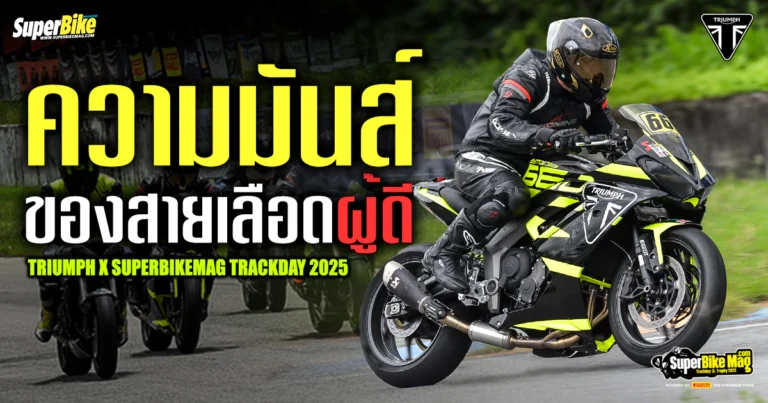 Triumph SuperBikeMag Trackday 2025 งานซิ่งสุดขีด..ของเหล่าผู้ดี