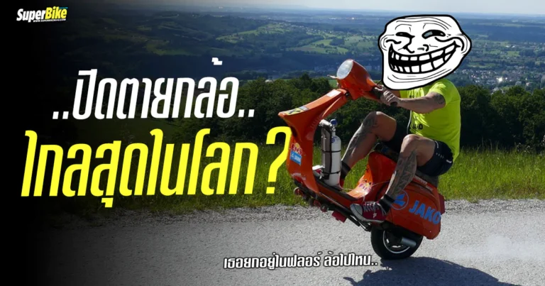 หนุ่มออสเตรีย บิดปิดตายกล้อ..วิ่งไกลสุดในโลก กับระยะทางเท่านี้ ?