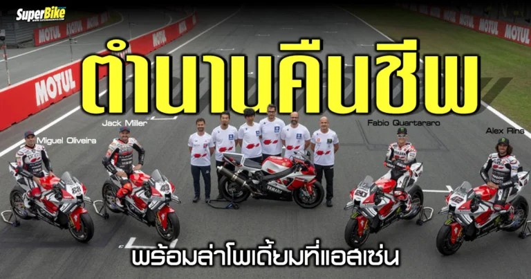 YZR-M1 DutchGP เปิดลายตำนาน? พร้อมลุยแข่งที่แอสเซ่น