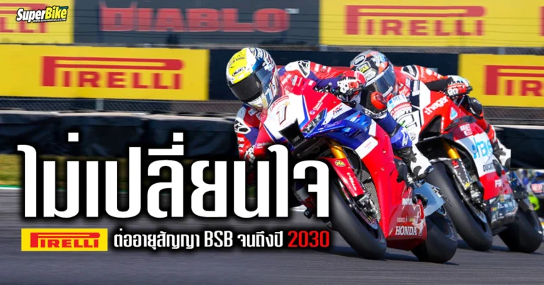 ไม่เปลี่ยนใจ Pirelli ต่ออายุ BSB ไปจนถึงปี 2030