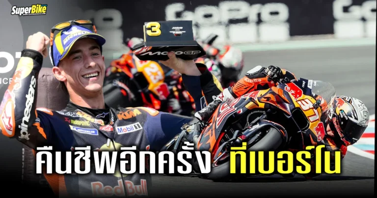 Pedro Acosta นำทีมเก็บโพเดี้ยม ล่าแต้มในเช็กจีพี