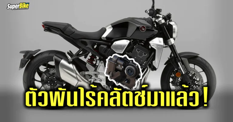CB1000R Hornet E-clutch แตนยักษ์มาพร้อมคลัตช์ไฟฟ้า ?