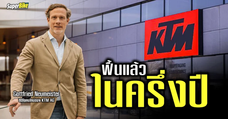 KTM ฟื้น แล้วในครึ่งปี ด้วยยอดจองสูงถึง 6 หลัก
