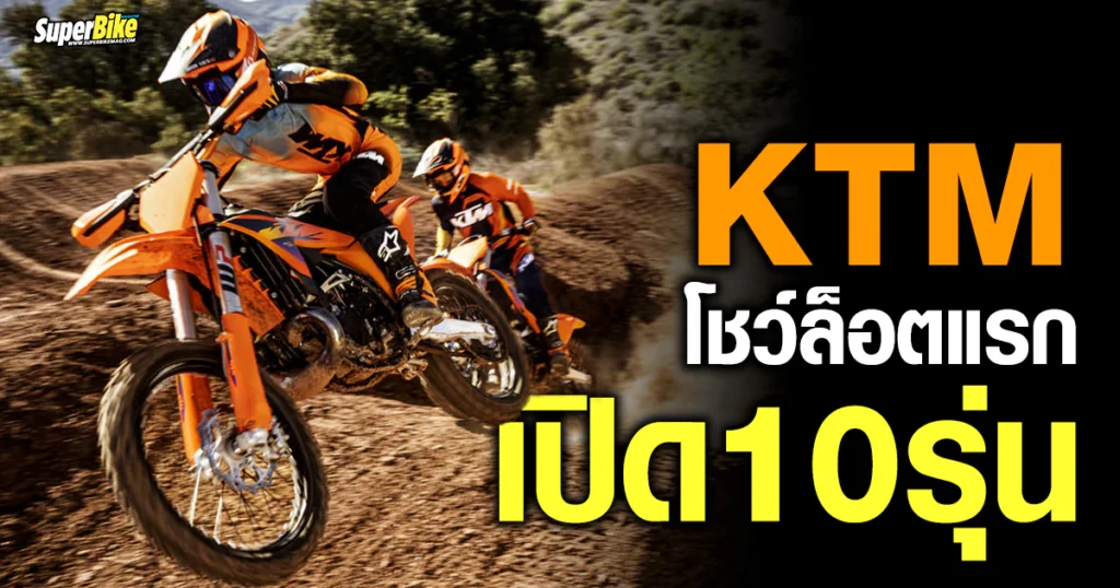 KTM โชว์ล็อตแรก เปิดรวด 10 รุ่น