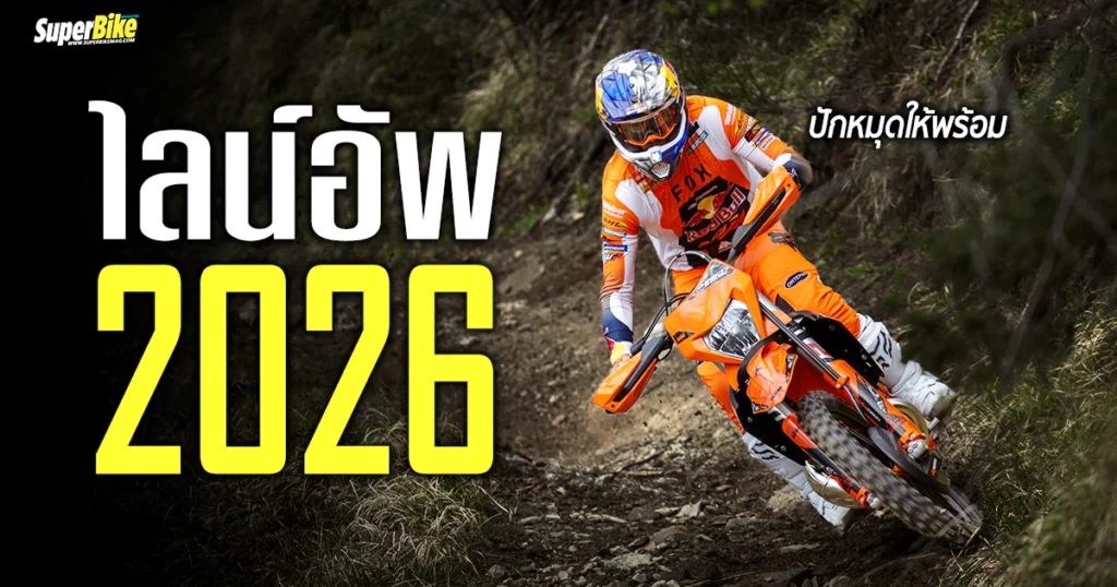 KTM 2026 Line up ไลน์อัพปี 26 มาแล้ว พร้อมลุยทุกสนาม