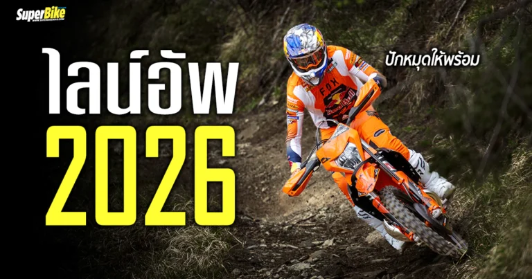 KTM 2026 Line up ไลน์อัพปี 26 มาแล้ว พร้อมลุยทุกสนาม