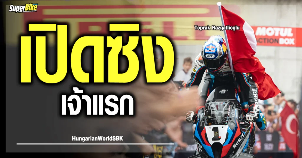 โทปรัค ปักธง เหมาโพเดี้ยมคนแรกที่ฮังการี