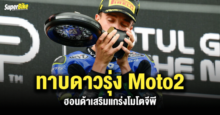 ทีมฮอนด้า ตั้งเป้าทาบดาวรุ่ง Moto2 เสริมแกร่งโมโตจีพี
