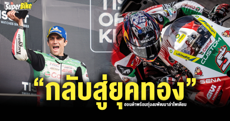 ฮอนด้า กลับสู่ยุคทอง พร้อมล่าโพเดียม