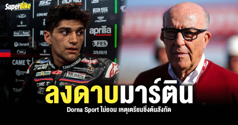Dorna Sport ลงดาบมาร์ติน เหตุเตรียมชิ่งต้นสังกัด