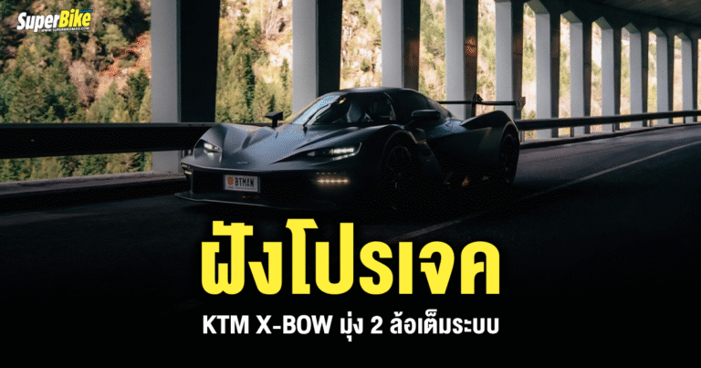 ฝังโปรเจค KTM X-BOW มุ่ง 2 ล้อเต็มระบบ