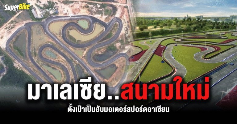สนามใหม่ใกล้ฉัน ? มาเลเซียเปิดสนามใหม่ ตั้งเป้าเป็นฮับมอเตอร์สปอร์ตอาเซียน