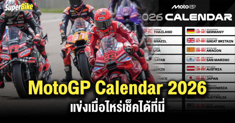 2026 MotoGP Calendar ออกแล้ว ! แข่งเมื่อไหร่เช็คได้ที่นี่
