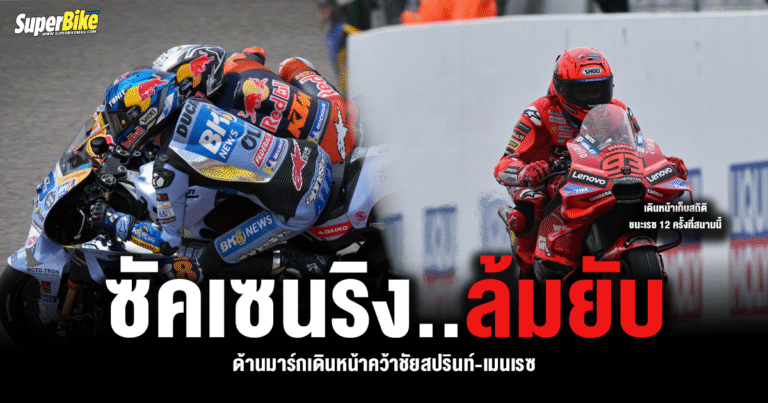 ซัคเซนริง ล้มยับ ! ด้านมาร์กเดินหน้าคว้าชัยสปรินท์-เมนเรซ